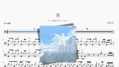 形【ずっと真夜中でいいのに。】 - 鼓譜 Drumtabs ドラム楽譜