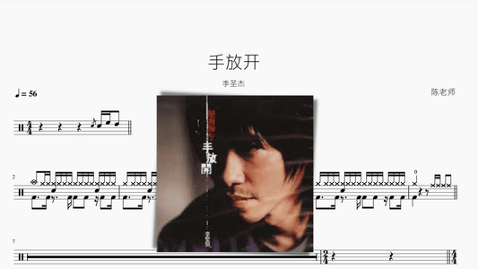 手放开【李圣杰】 - 鼓譜 Drumtabs ドラム楽譜