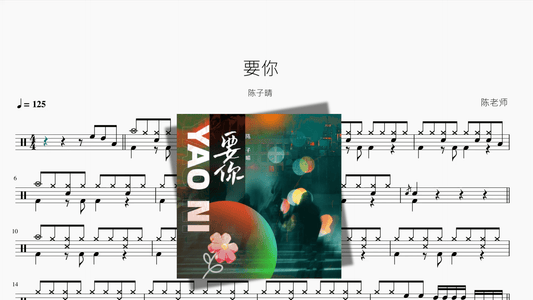 要你【陈子晴】 - 鼓譜 Drumtabs ドラム楽譜