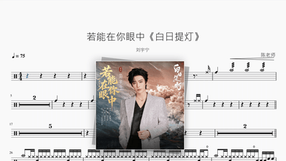若能在你眼中《白日提灯》【刘宇宁】 - Good Sheet Music