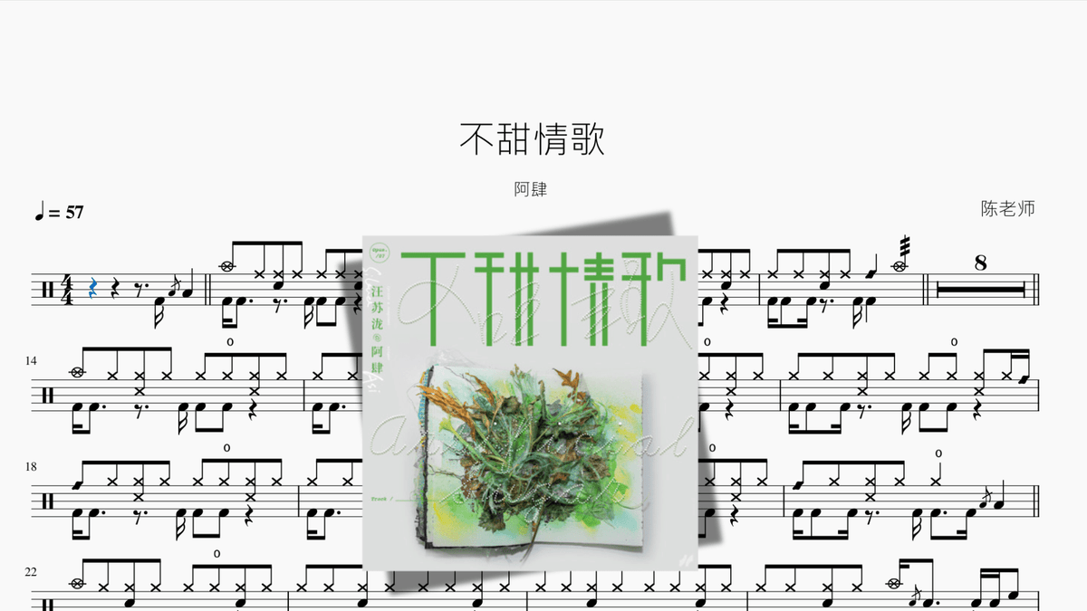 不甜情歌【阿肆】 — partitura de batería Drumtabs
