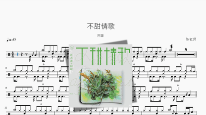 不甜情歌【阿肆】 — partitura de batería Drumtabs