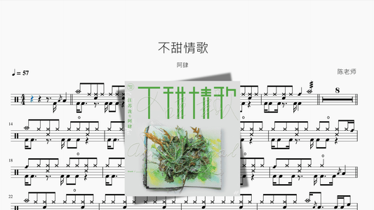 不甜情歌【阿肆】 - 鼓譜 Drumtabs ドラム楽譜