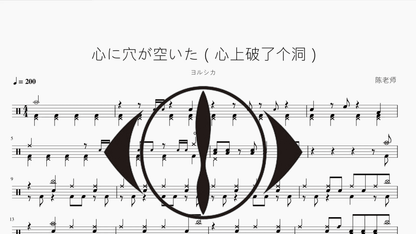 心に穴が空いた（心上破了个洞）【ヨルシカ】 - 鼓譜 Drumtabs ドラム楽譜