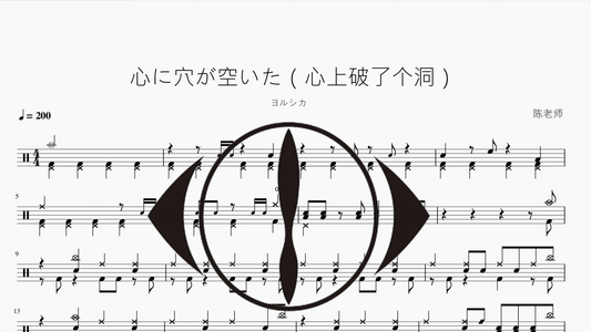 心に穴が空いた（心上破了个洞）【ヨルシカ】 - 鼓譜 Drumtabs ドラム楽譜