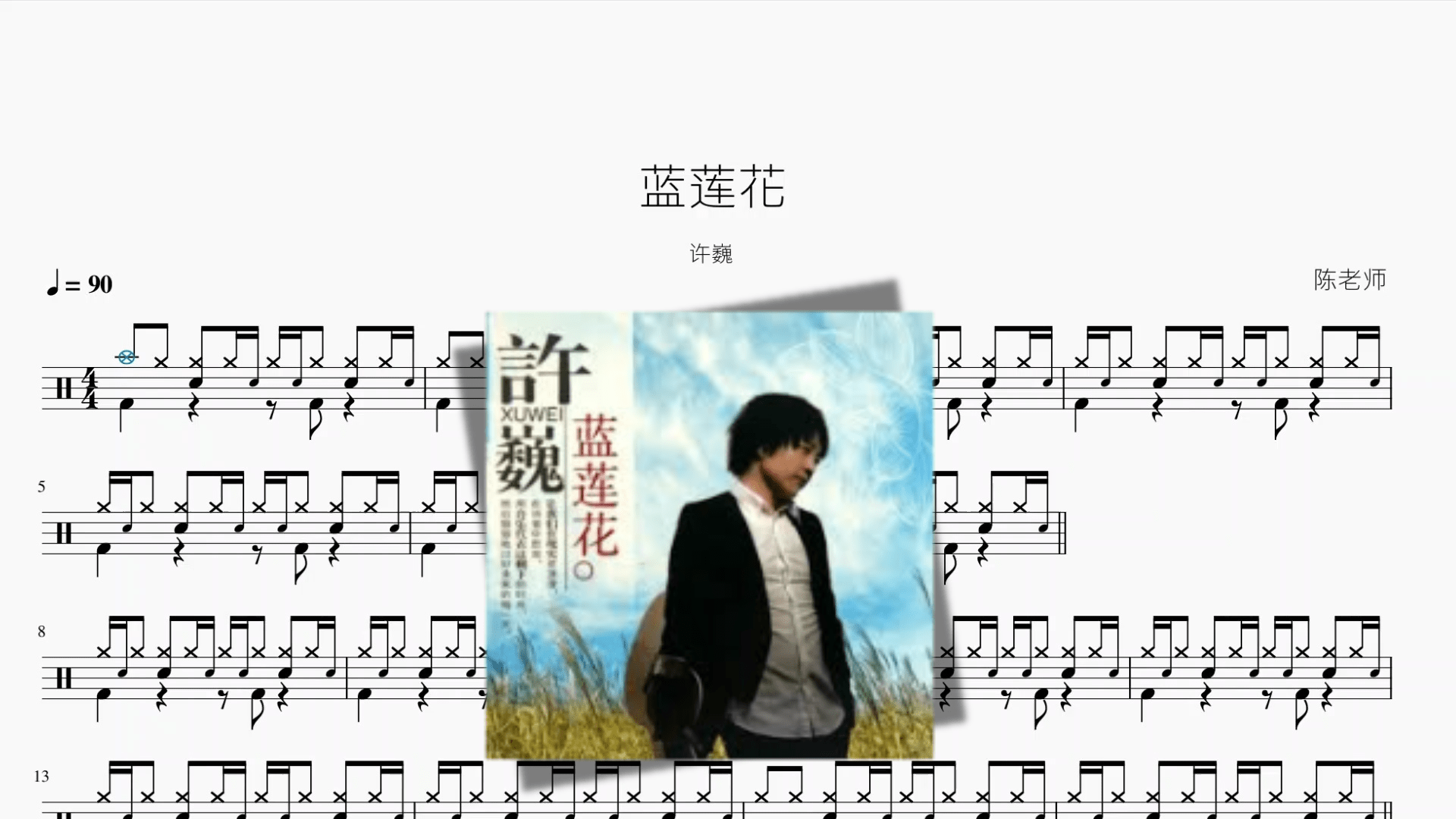 蓝莲花【许巍】 - 鼓譜 Drumtabs ドラム楽譜