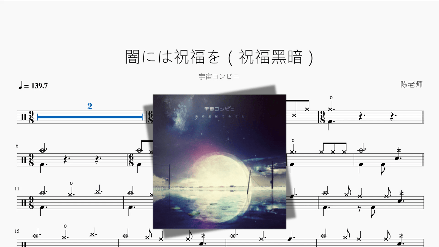 闇には祝福を（祝福黑暗）【宇宙コンビニ】 - 鼓譜 Drumtabs ドラム楽譜