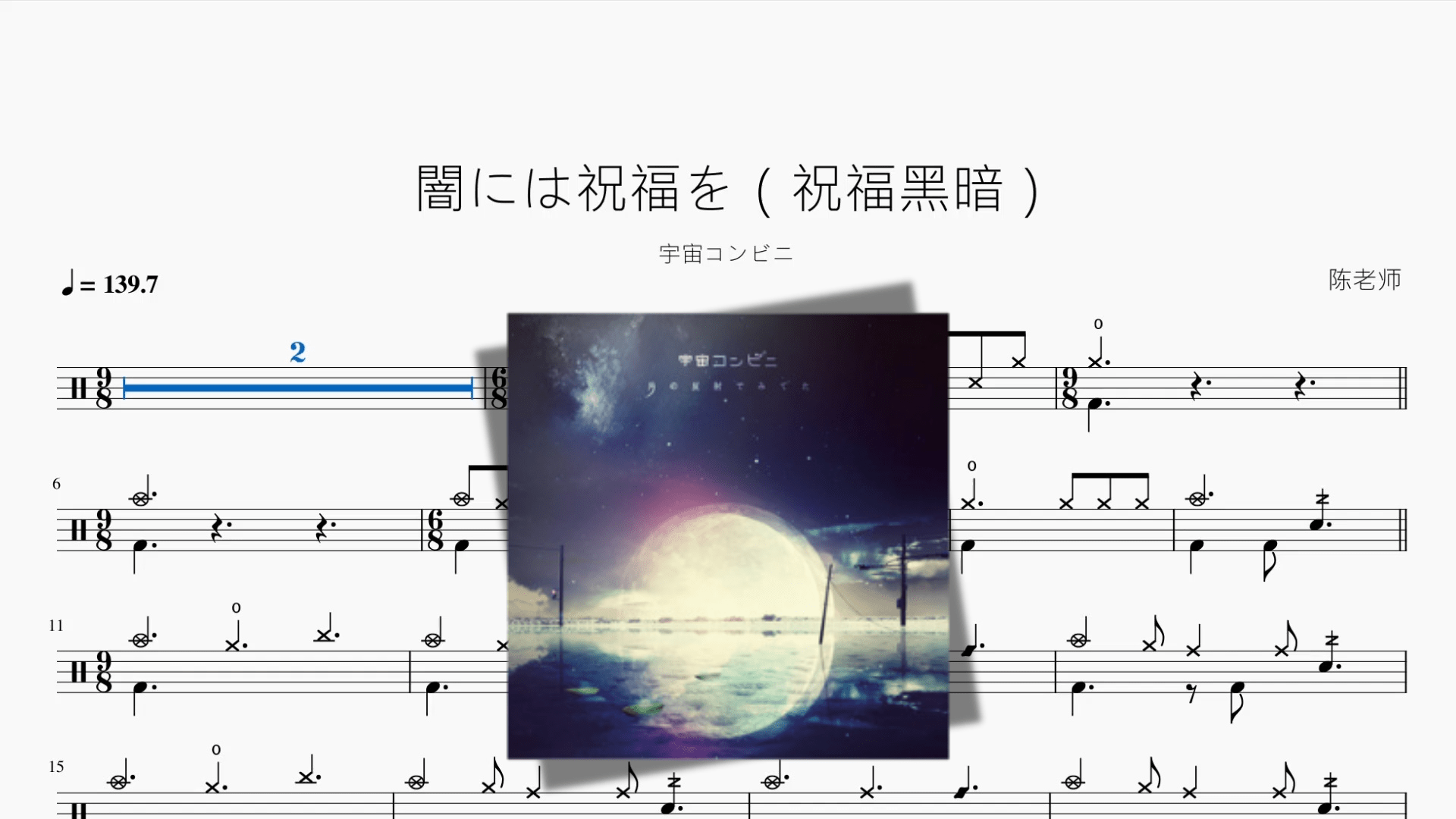 闇には祝福を（祝福黑暗）【宇宙コンビニ】 - 鼓譜 Drumtabs ドラム楽譜