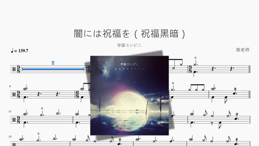 闇には祝福を（祝福黑暗）【宇宙コンビニ】 - 鼓譜 Drumtabs ドラム楽譜