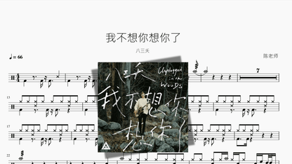 我不想你想你了【八三夭】 - 鼓譜 Drumtabs ドラム楽譜