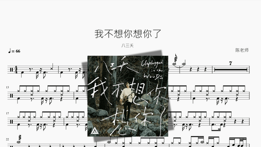 我不想你想你了【八三夭】 - 鼓譜 Drumtabs ドラム楽譜