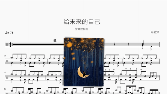 给未来的自己【宝藏挖掘机】 — partitura de batería Drumtabs