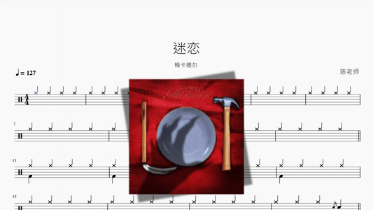 迷恋【梅卡德尔】 - 鼓譜 Drumtabs ドラム楽譜