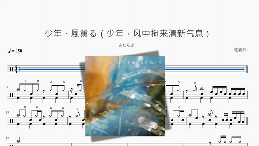 少年、風薫る（少年，风中捎来清新气息）【あたらよ】 - 鼓譜 Drumtabs ドラム楽譜