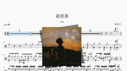 褪黑素【梓渝】 - 鼓譜 Drumtabs ドラム楽譜