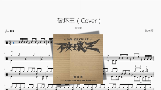 破坏王（改编版）【陈奕迅】 - 鼓譜 Drumtabs ドラム楽譜