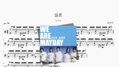 温柔【五月天】 - 鼓譜 Drumtabs ドラム楽譜