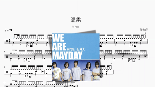 温柔【五月天】 - 鼓譜 Drumtabs ドラム楽譜