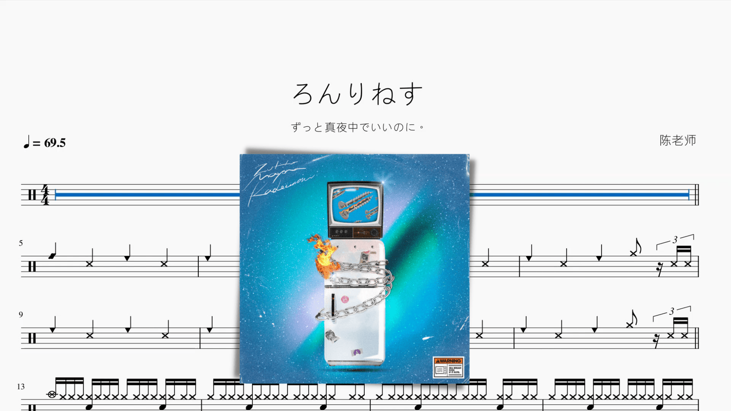 ろんりねす【ずっと真夜中でいいのに。】 - 鼓譜 Drumtabs ドラム楽譜