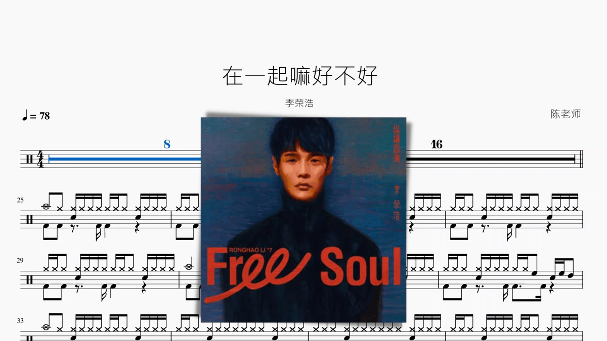 在一起嘛好不好 李荣浩 — partitura de batería Drumtabs