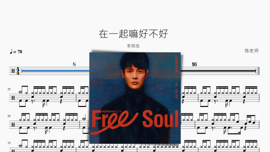在一起嘛好不好 李荣浩 - 鼓譜 Drumtabs ドラム楽譜