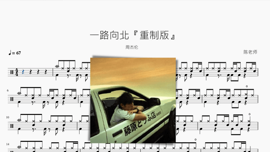 一路向北『重制版』【周杰伦】 - 鼓譜 Drumtabs ドラム楽譜