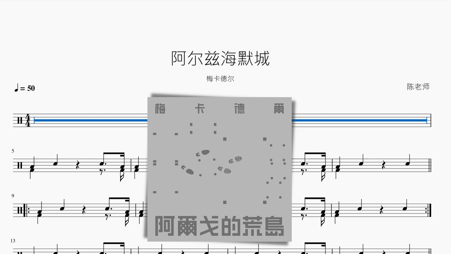 阿尔兹海默城【梅卡德尔】 - 鼓譜 Drumtabs ドラム楽譜