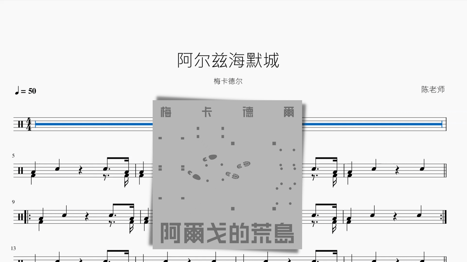 阿尔兹海默城【梅卡德尔】 - 鼓譜 Drumtabs ドラム楽譜