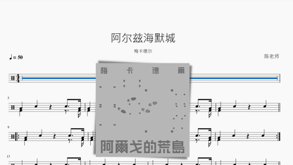 阿尔兹海默城【梅卡德尔】 - 鼓譜 Drumtabs ドラム楽譜