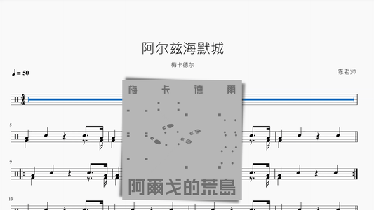 阿尔兹海默城【梅卡德尔】 - 鼓譜 Drumtabs ドラム楽譜