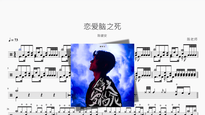 恋爱脑之死【陈健安】 - 鼓譜 Drumtabs ドラム楽譜