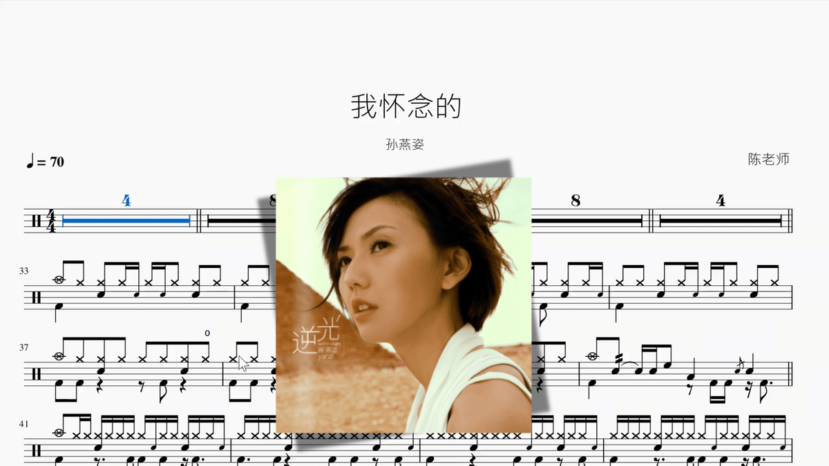 我怀念的【孙燕姿】 — partitura de batería Drumtabs