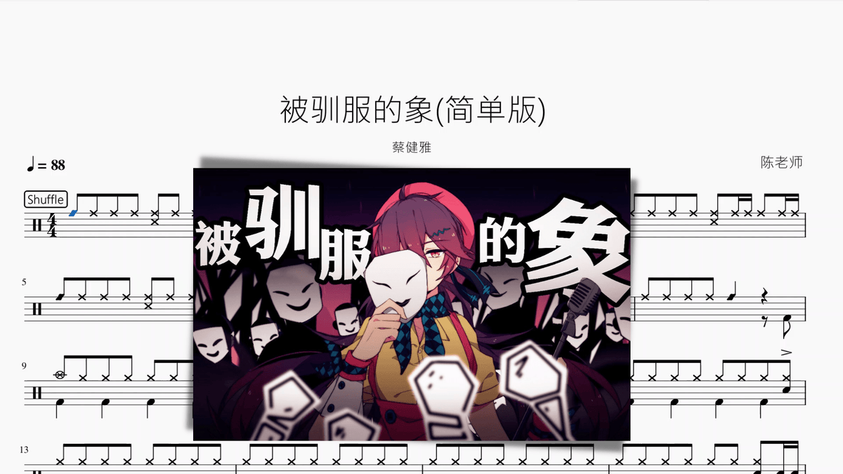 被驯服的象 (简单版) 蔡健雅 - 鼓譜 Drumtabs ドラム楽譜