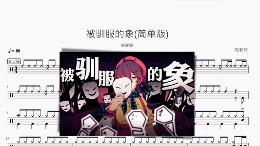 被驯服的象 (简单版) 蔡健雅 - 鼓譜 Drumtabs ドラム楽譜