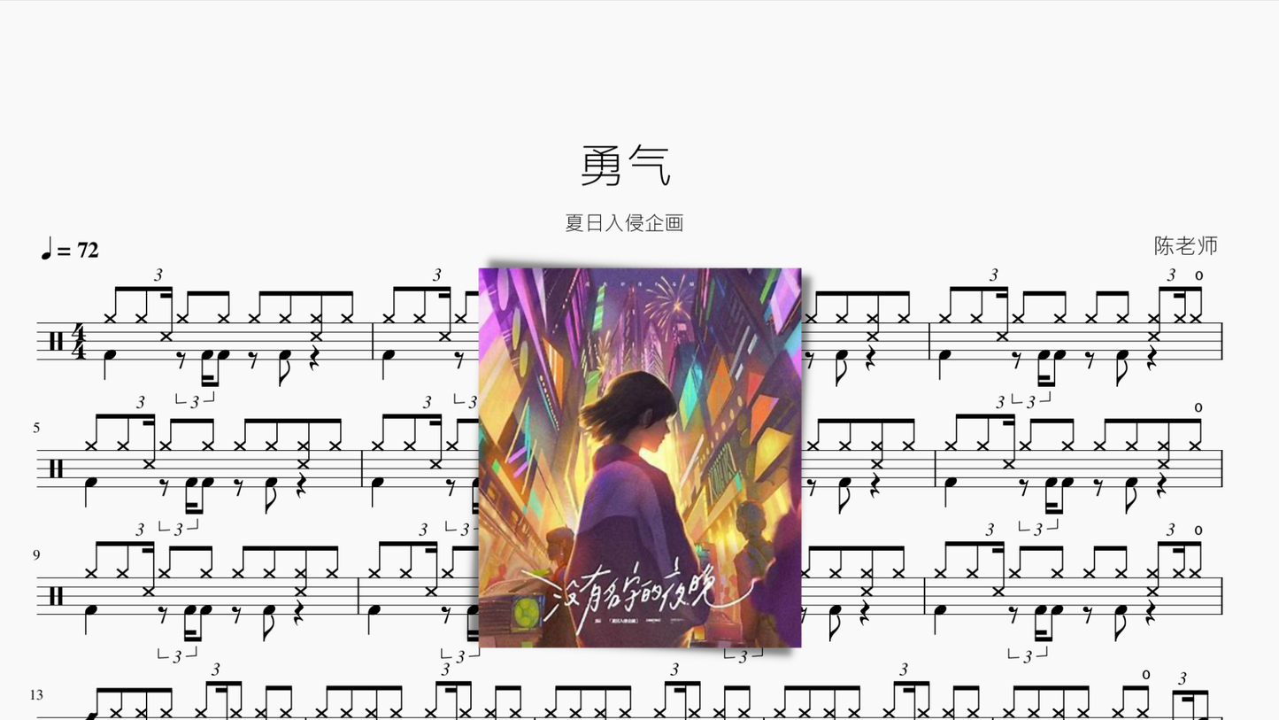 勇气【夏日入侵企画】 - 鼓譜 Drumtabs ドラム楽譜