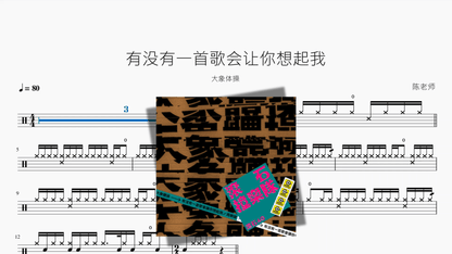 有没有一首歌会让你想起我【大象体操】 - 鼓譜 Drumtabs ドラム楽譜