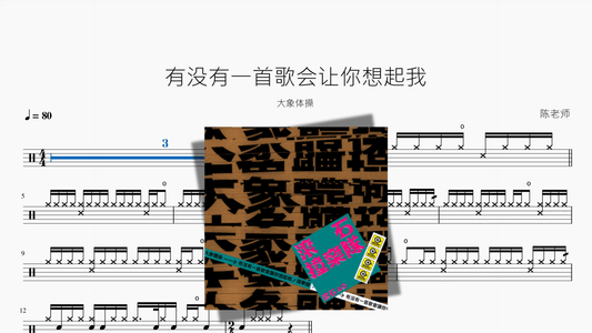 有没有一首歌会让你想起我【大象体操】 - 鼓譜 Drumtabs ドラム楽譜