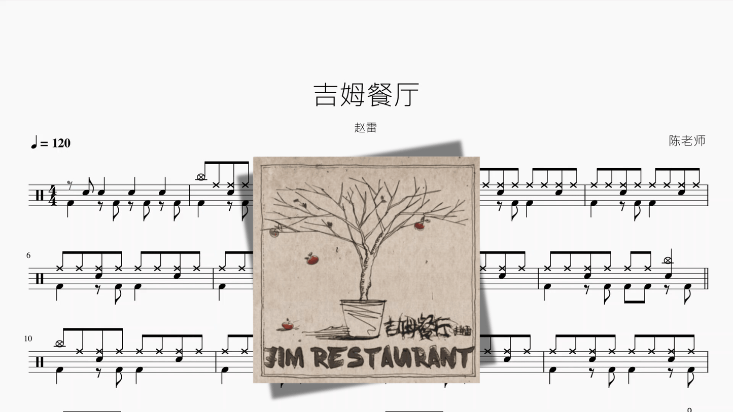 吉姆餐厅【赵雷】 - 鼓譜 Drumtabs ドラム楽譜