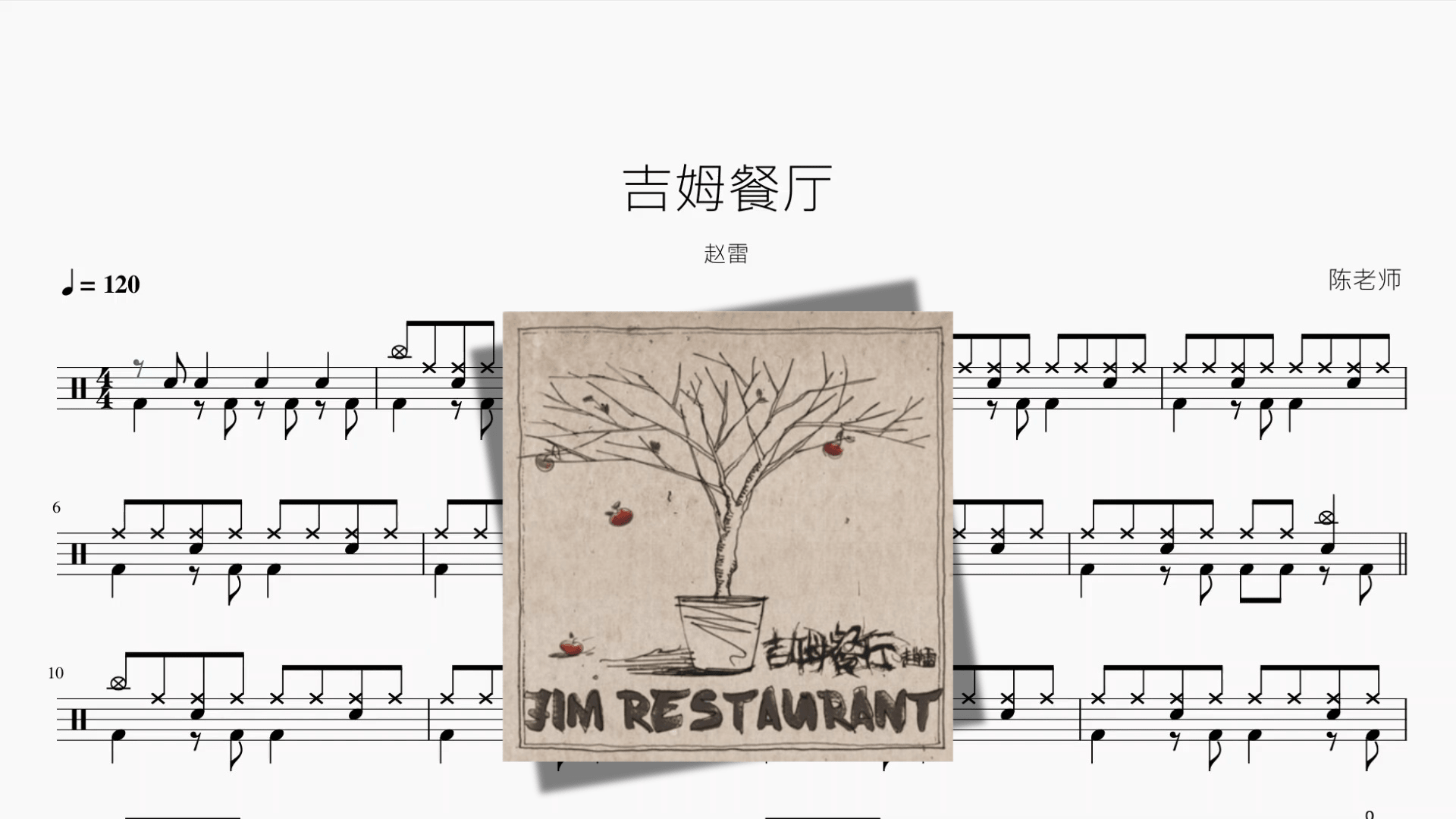 吉姆餐厅【赵雷】 - 鼓譜 Drumtabs ドラム楽譜