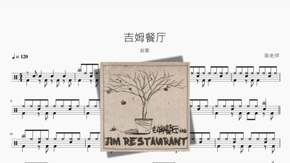 吉姆餐厅【赵雷】 - 鼓譜 Drumtabs ドラム楽譜