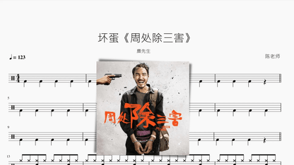 坏蛋《周处除三害》【麋先生】 - 鼓譜 Drumtabs ドラム楽譜
