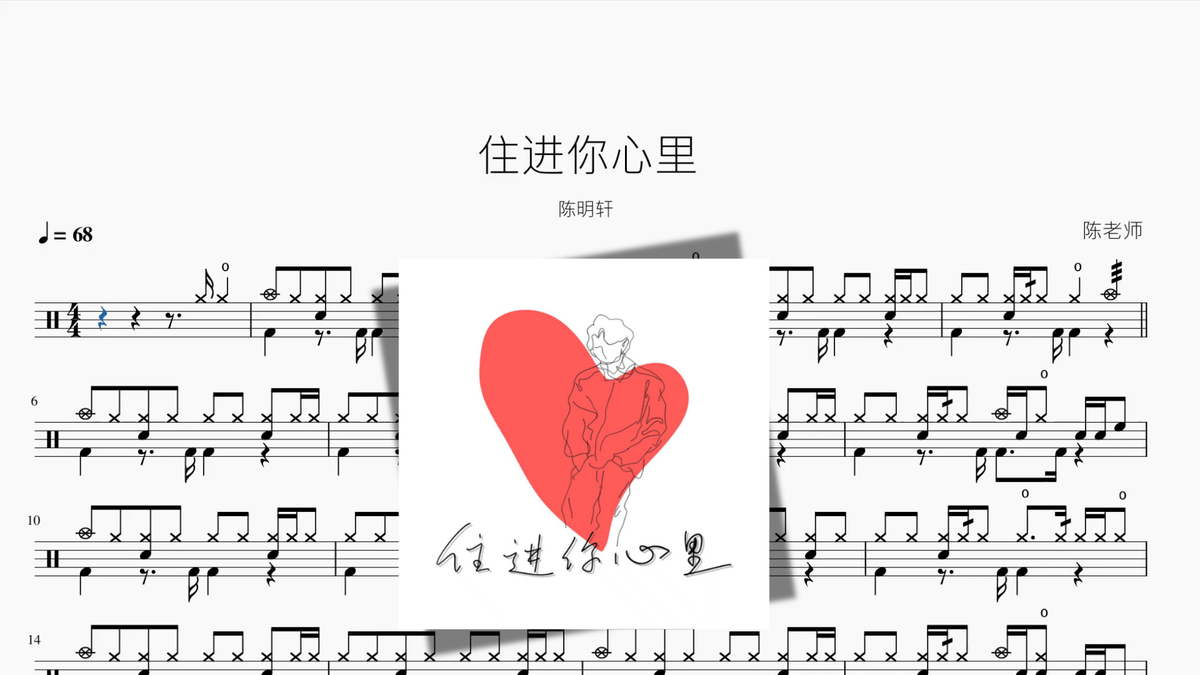 住进你心里【陈明轩】 - 鼓譜 Drumtabs ドラム楽譜