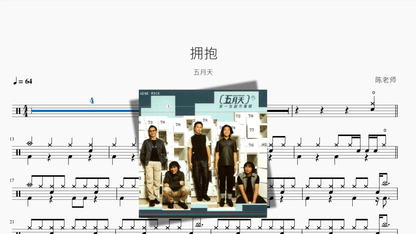 拥抱【五月天】 - 鼓譜 Drumtabs ドラム楽譜