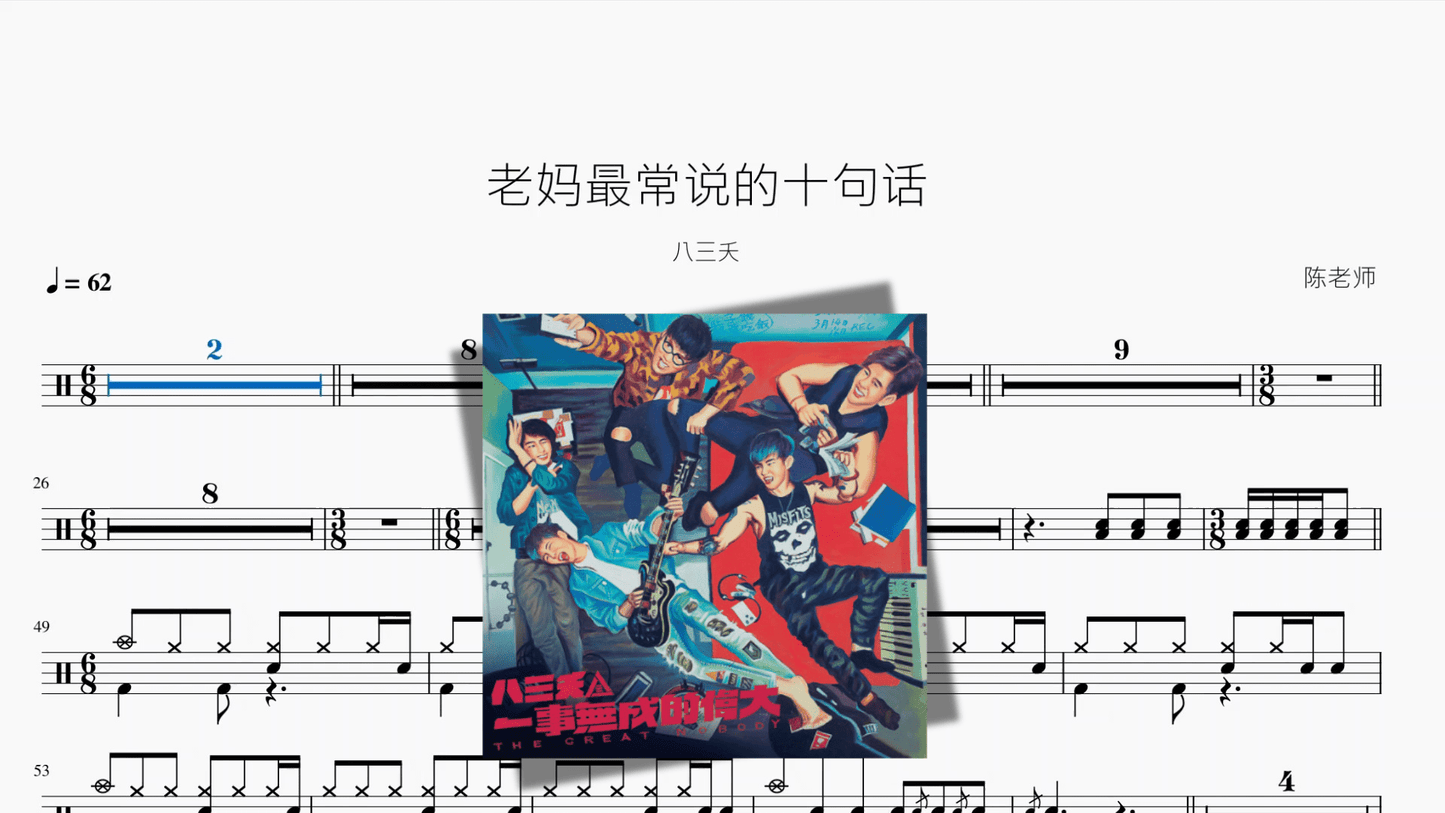 老妈最常说的十句话【八三夭】 - 鼓譜 Drumtabs ドラム楽譜