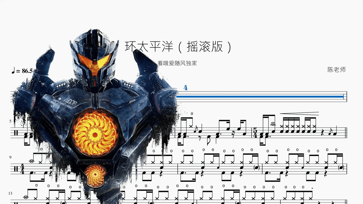 环太平洋【摇滚版】 - 鼓譜 Drumtabs ドラム楽譜