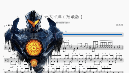 环太平洋【摇滚版】 - 鼓譜 Drumtabs ドラム楽譜