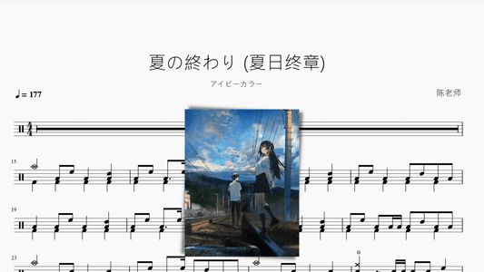 夏の終わり (夏日终章)【アイビーカラー】 - 鼓譜 Drumtabs ドラム楽譜