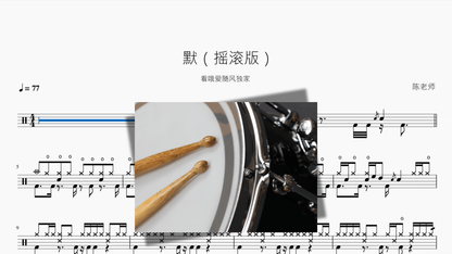 默【摇滚版】 - 鼓譜 Drumtabs ドラム楽譜