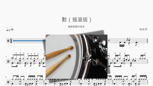默【摇滚版】 - 鼓譜 Drumtabs ドラム楽譜