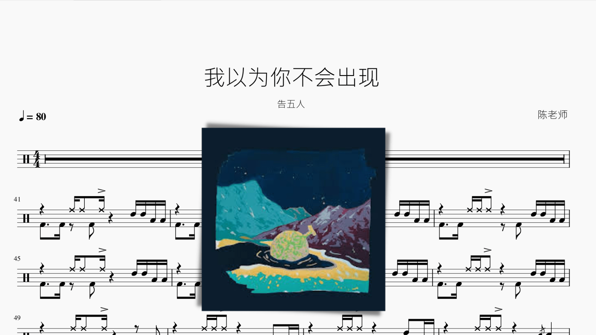 我以为你不会出现【告五人】 - 鼓譜 Drumtabs ドラム楽譜